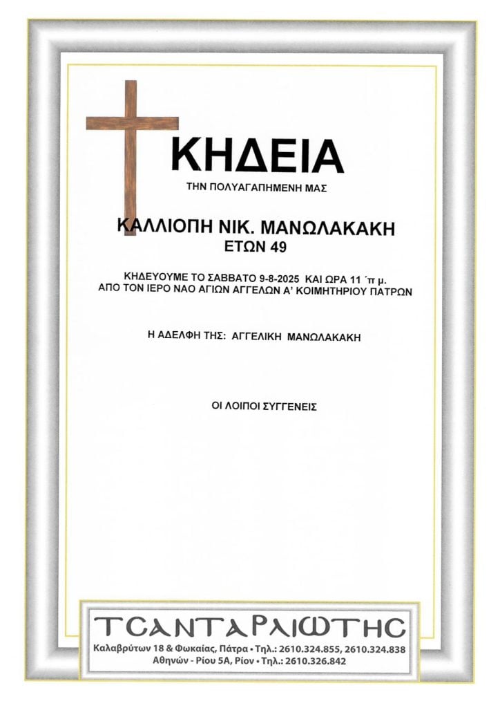 Κηδεύονται στην Πάτρα