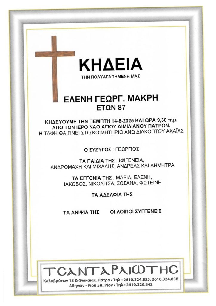 Πάτρα: Την Πέμπτη η κηδεία της Ελένης Μακρή