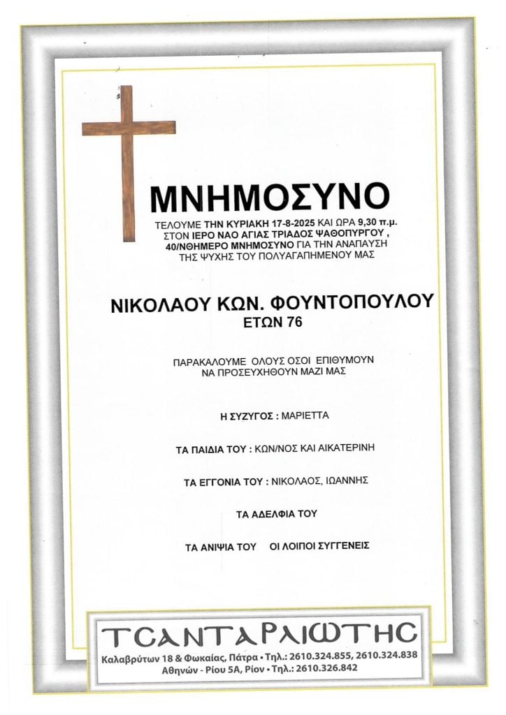 Πάτρα: Μνημόσυνα που θα τελεστούν την Κυριακή