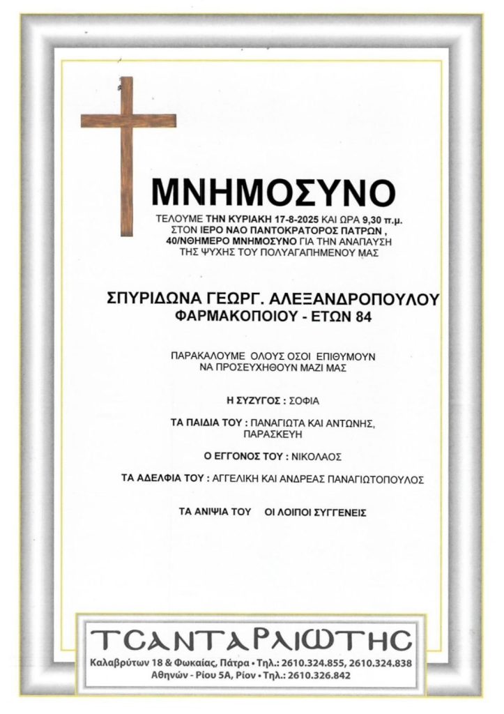 Πάτρα: Μνημόσυνα που θα τελεστούν σήμερα Κυριακή