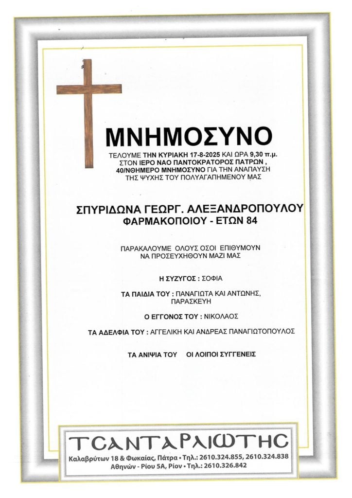 Πάτρα: Μνημόσυνα που θα τελεστούν την Κυριακή