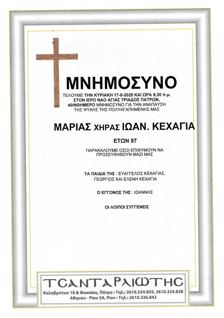 Πάτρα: Μνημόσυνα που θα τελεστούν την Κυριακή