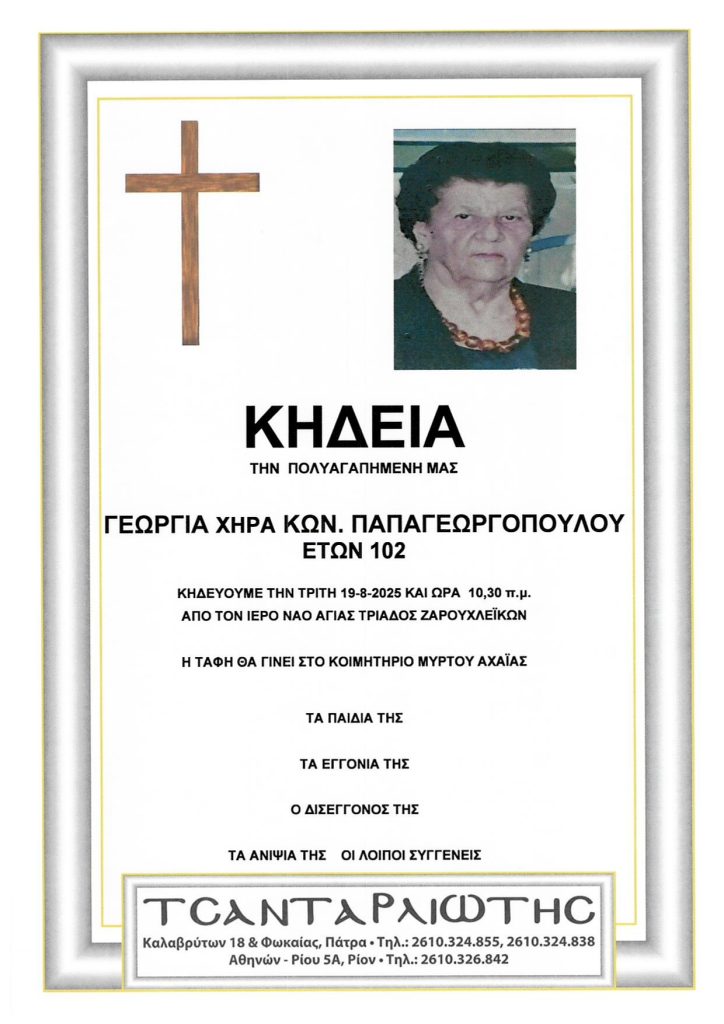 Πάτρα: Έφυγαν από τη ζωή και κηδεύονται Δευτέρα & Τρίτη