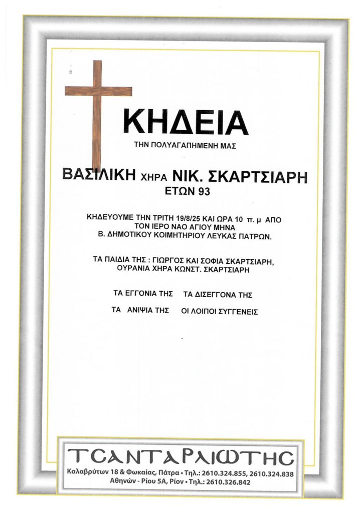 Πάτρα: Έφυγαν από τη ζωή και κηδεύονται Δευτέρα & Τρίτη