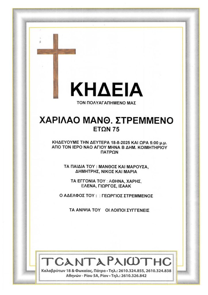 Πάτρα: Έφυγαν από τη ζωή και κηδεύονται Δευτέρα & Τρίτη