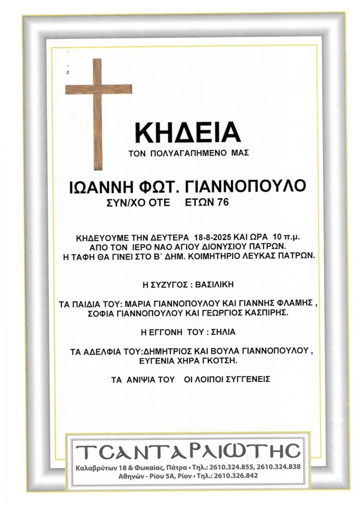 Πάτρα: Έφυγαν από τη ζωή και κηδεύονται Δευτέρα & Τρίτη
