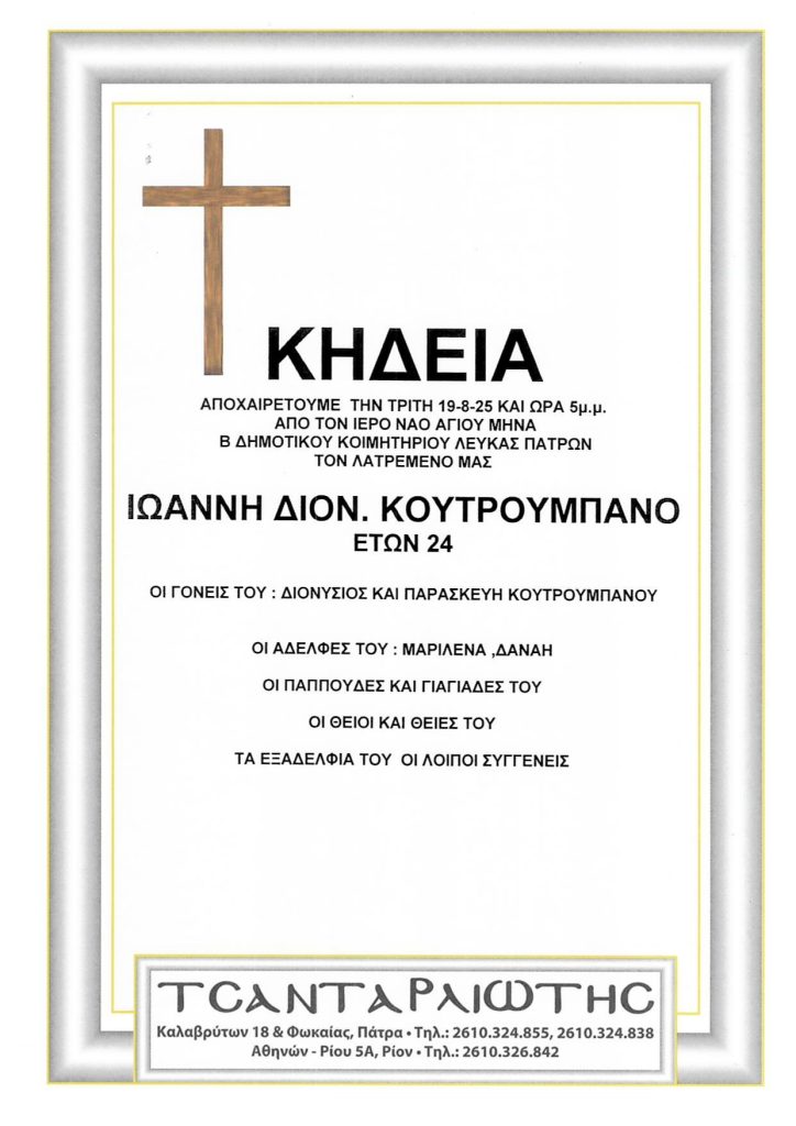 Πάτρα: Έφυγαν από τη ζωή και κηδεύονται Δευτέρα & Τρίτη