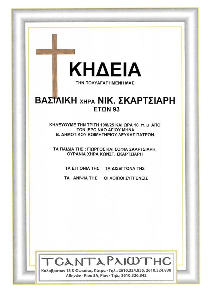 Πάτρα: Κηδείες που θα τελεστούν Τρίτη, Τετάρτη & Πέμπτη