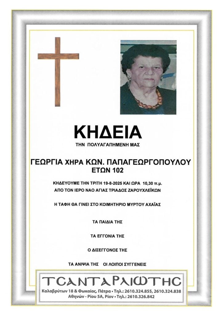 Πάτρα: Κηδείες που θα τελεστούν Τρίτη, Τετάρτη & Πέμπτη