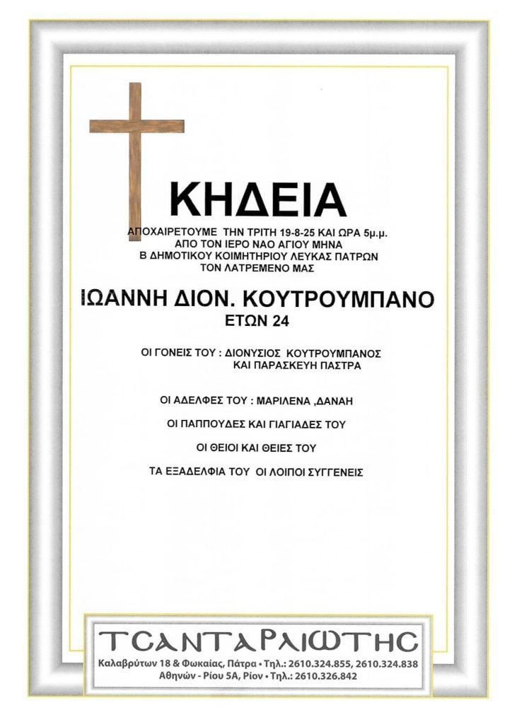 Πάτρα: Κηδείες που θα τελεστούν Τρίτη, Τετάρτη & Πέμπτη