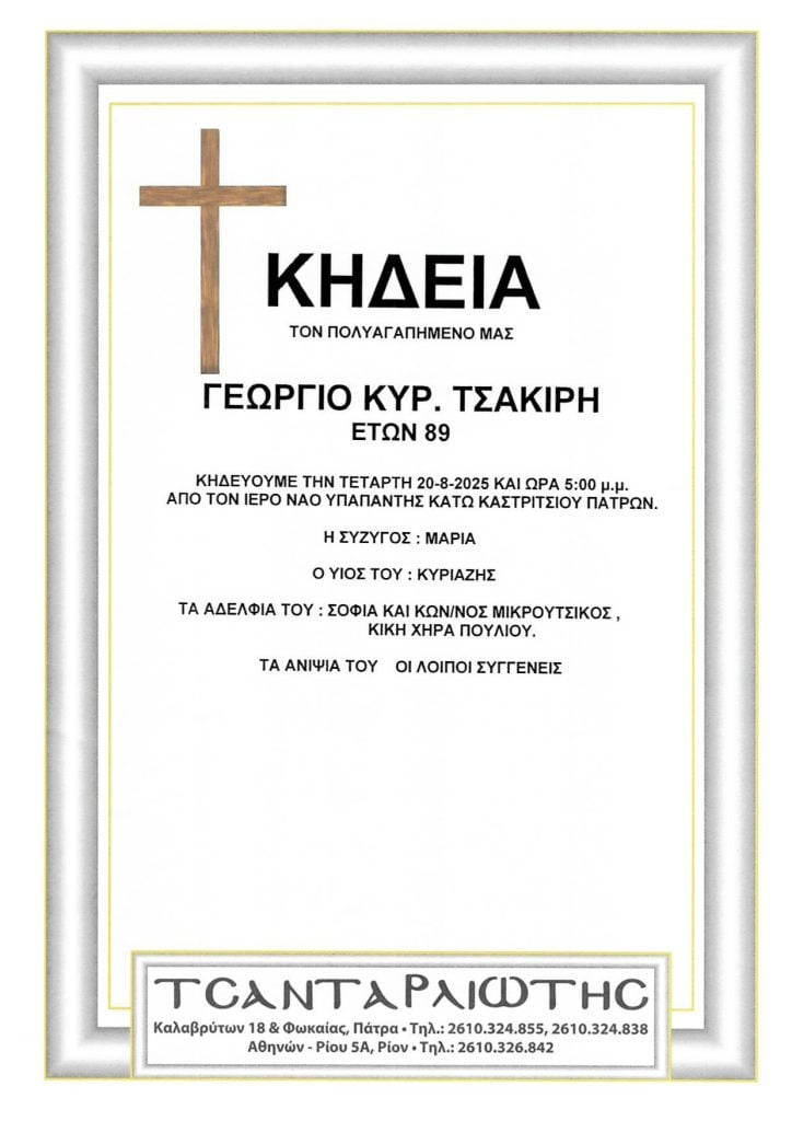Πάτρα: Κηδείες που θα τελεστούν Τρίτη, Τετάρτη & Πέμπτη