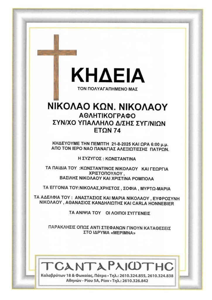 Πάτρα: Κηδείες που θα τελεστούν Τρίτη, Τετάρτη & Πέμπτη