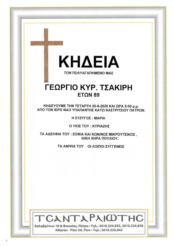 Κηδεύονται στην Πάτρα