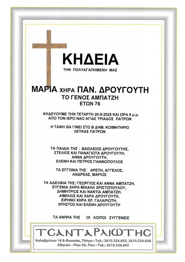 Κηδεύονται στην Πάτρα