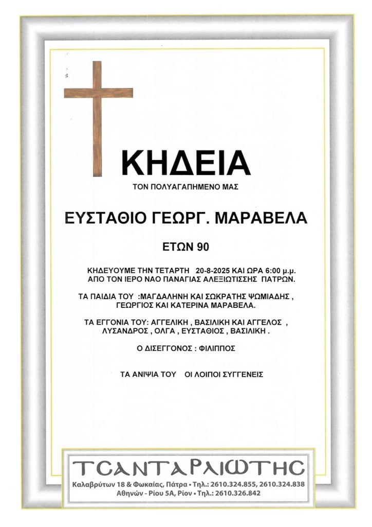 Πάτρα: Έφυγε από τη ζωή ο Στάθης Μαραβέλας, της ιστορικής ταβέρνας στο Γηροκομειό - Αύριο η κηδεία του