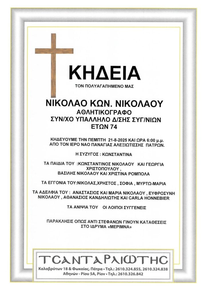 Την Πέμπτη η κηδεία του αθλητικογράφου Νίκου Νικολάου