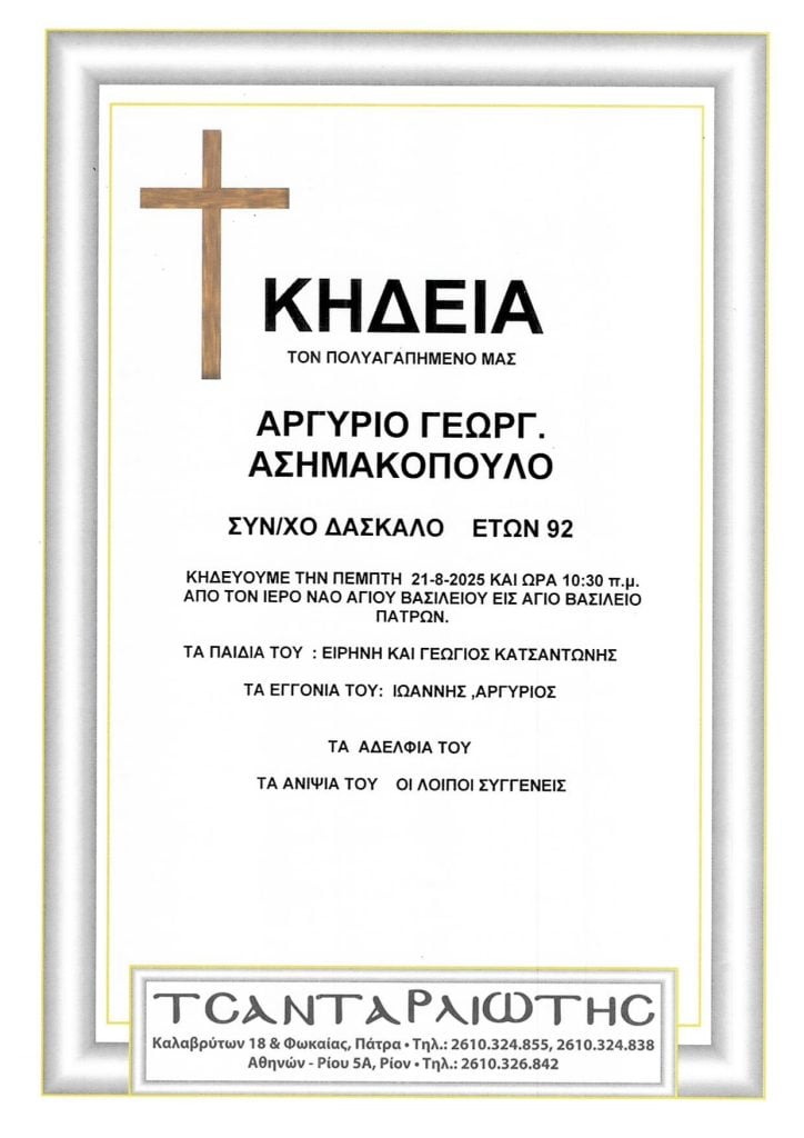 Κηδεύονται στην Πάτρα