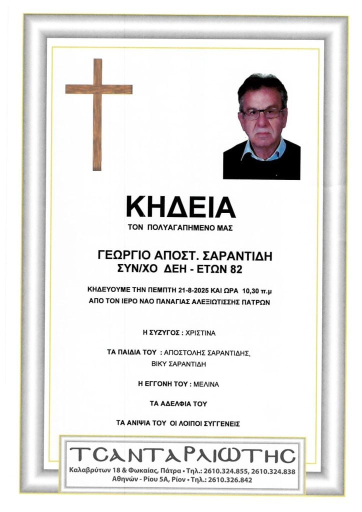 Πάτρα: Κηδείες που θα τελεστούν Πέμπτη & Παρασκευή