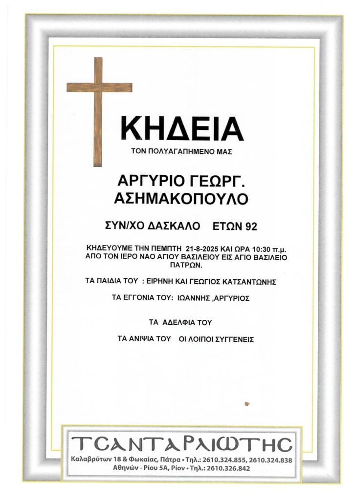 Πάτρα: Κηδείες που θα τελεστούν Πέμπτη & Παρασκευή