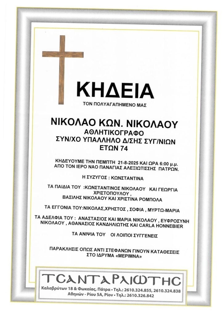 Πάτρα: Κηδείες που θα τελεστούν Πέμπτη & Παρασκευή