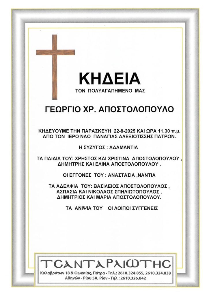 Πάτρα: Κηδείες που θα τελεστούν Πέμπτη & Παρασκευή