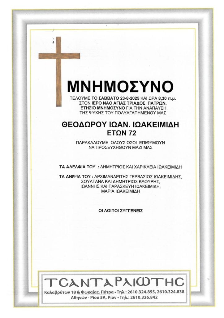 Μνημόσυνα που θα τελεστούν Σάββατο & Κυριακή