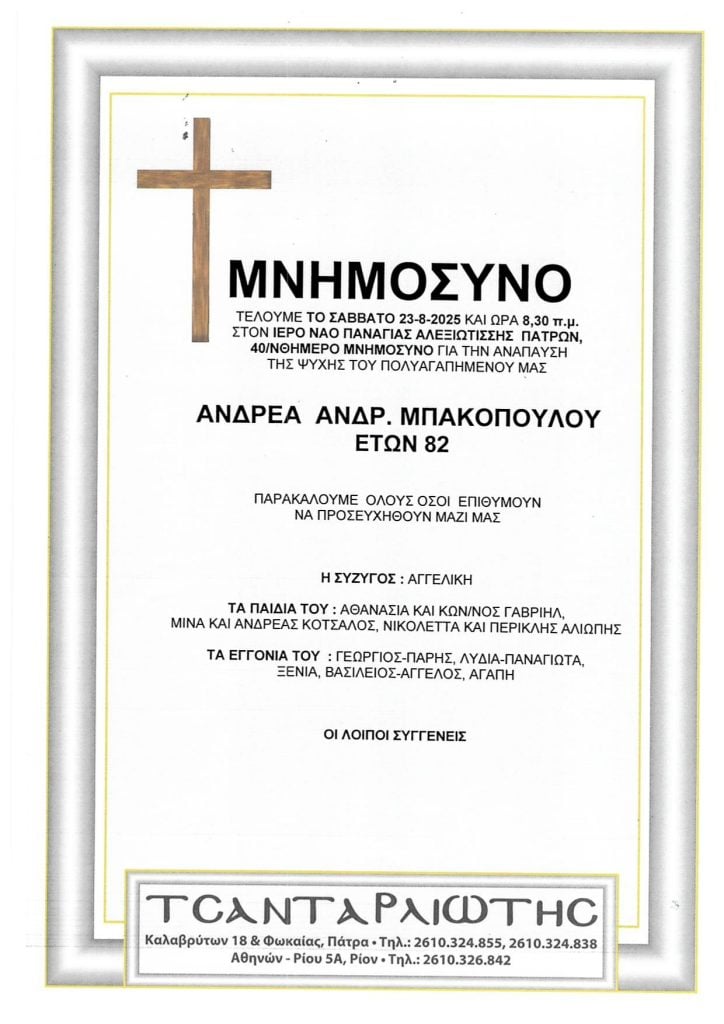 Μνημόσυνα που θα τελεστούν Σάββατο & Κυριακή