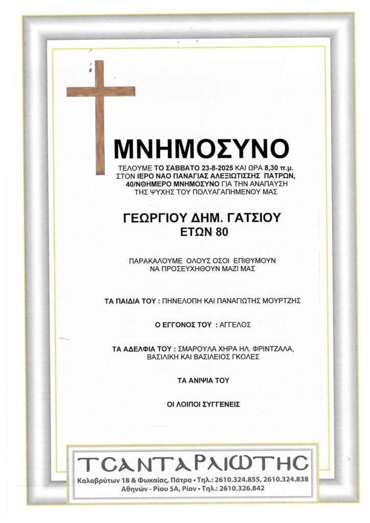 Μνημόσυνα που θα τελεστούν Σάββατο & Κυριακή