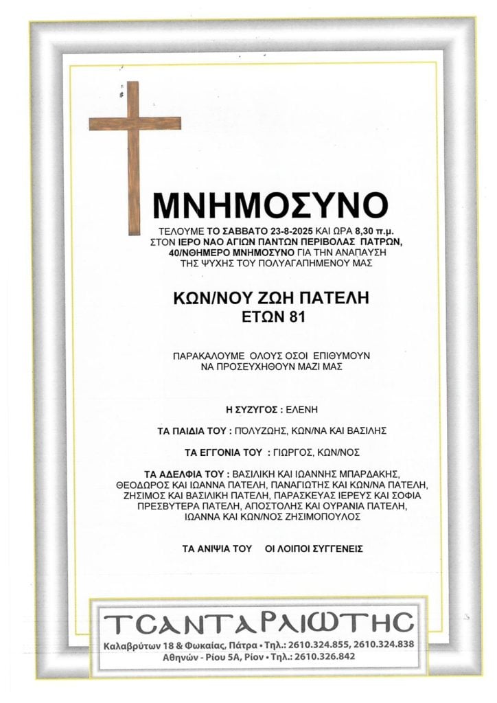 Μνημόσυνα που θα τελεστούν Σάββατο & Κυριακή