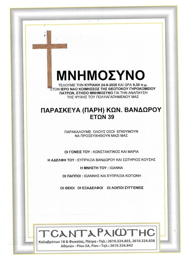 Μνημόσυνα που θα τελεστούν Σάββατο & Κυριακή