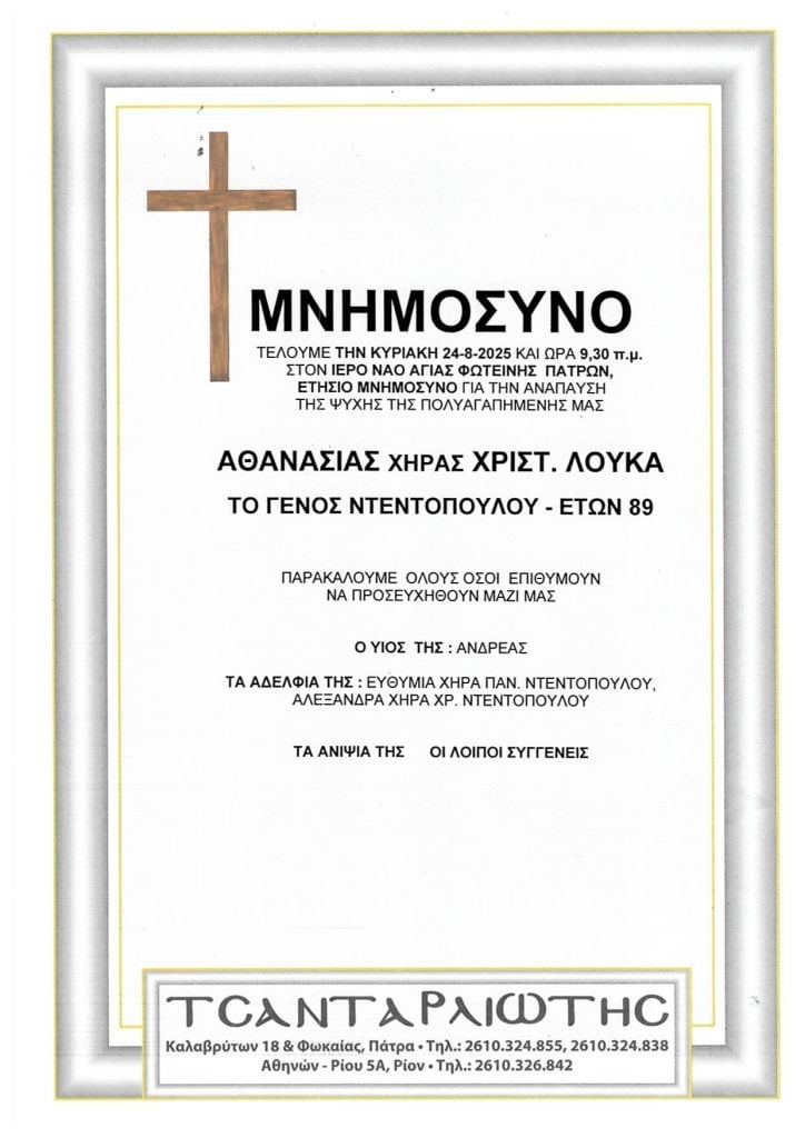 Μνημόσυνα που θα τελεστούν Σάββατο & Κυριακή