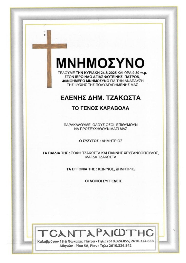 Μνημόσυνα που θα τελεστούν Σάββατο & Κυριακή