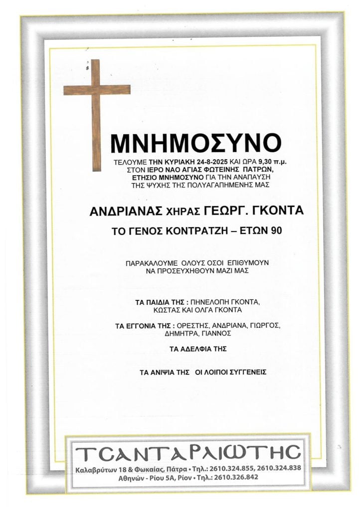 Μνημόσυνα που θα τελεστούν Σάββατο & Κυριακή