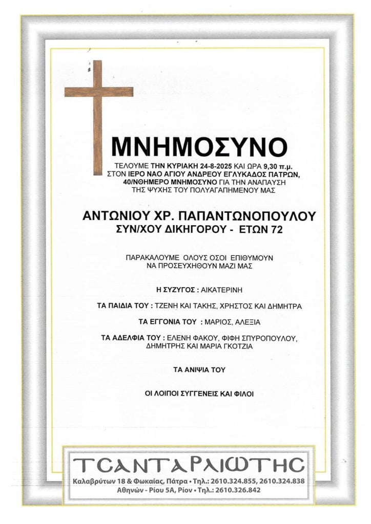 Μνημόσυνα που θα τελεστούν Σάββατο & Κυριακή