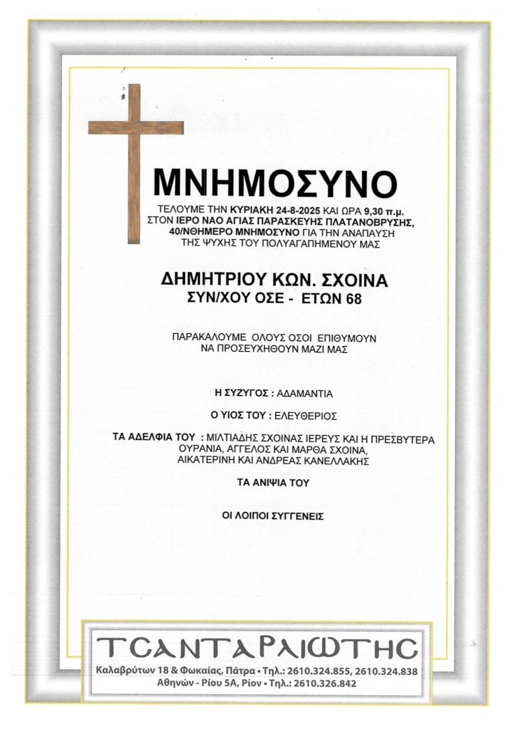 Μνημόσυνα που θα τελεστούν Σάββατο & Κυριακή