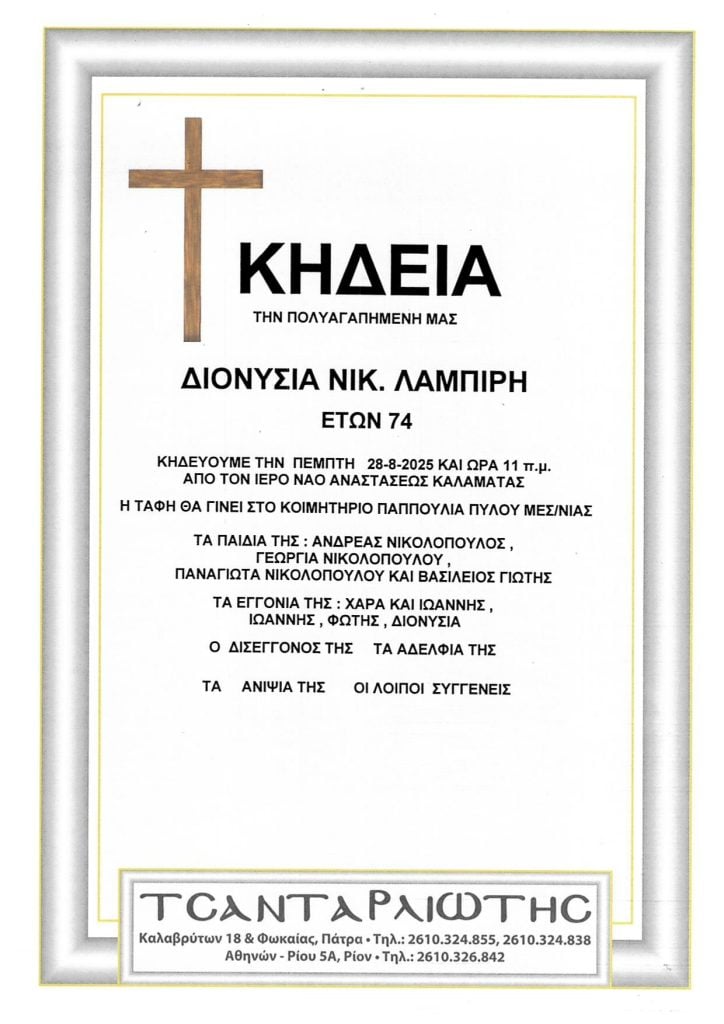 Την Πέμπτη η κηδεία της Διονυσίας Λαμπίρη