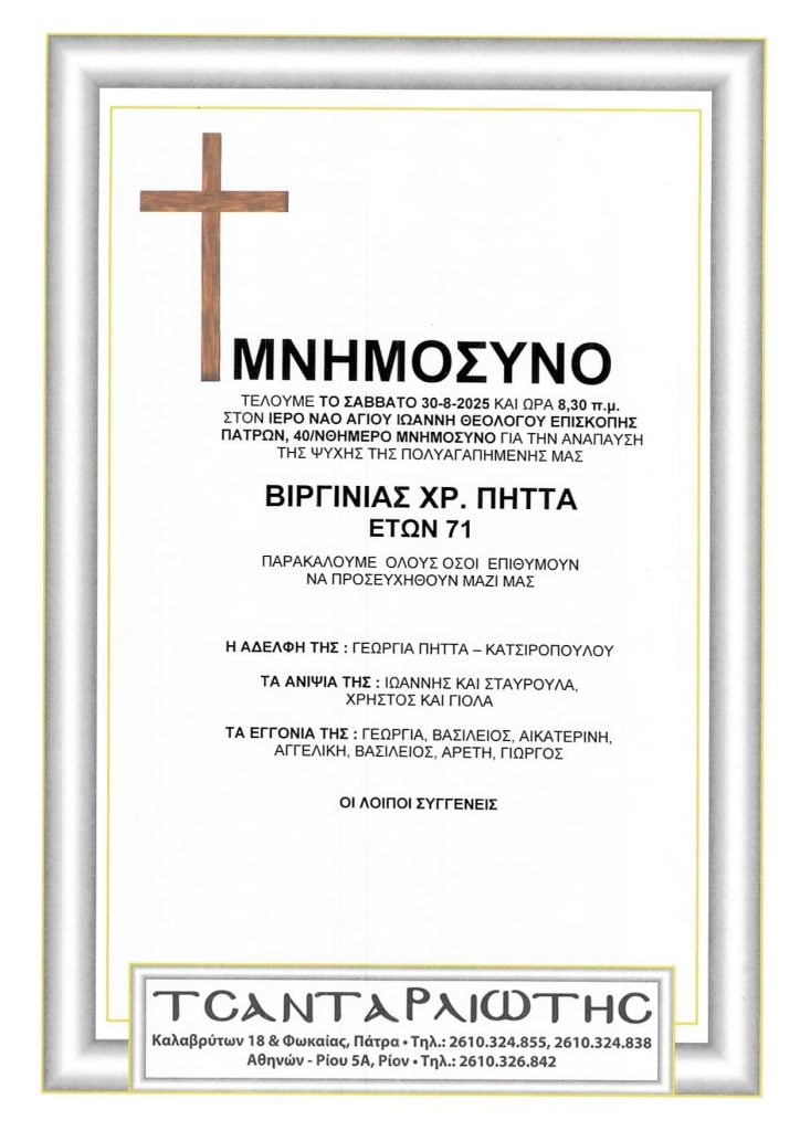 Αχαΐα: Μνημόσυνα που θα τελεστούν Σάββατο & Κυριακή