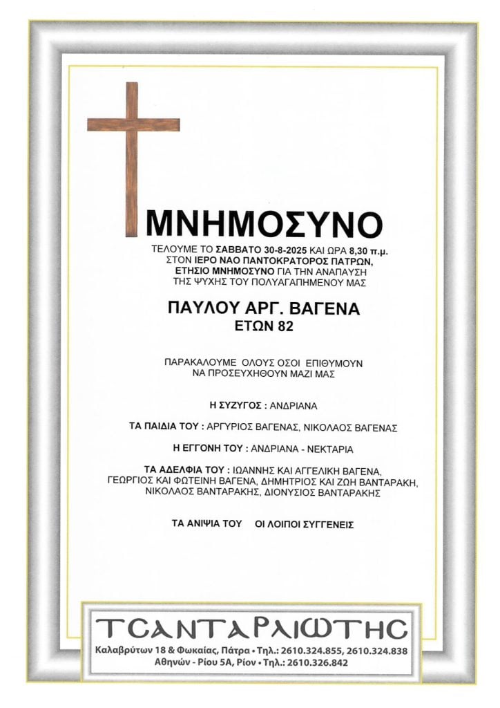 Αχαΐα: Μνημόσυνα που θα τελεστούν Σάββατο & Κυριακή