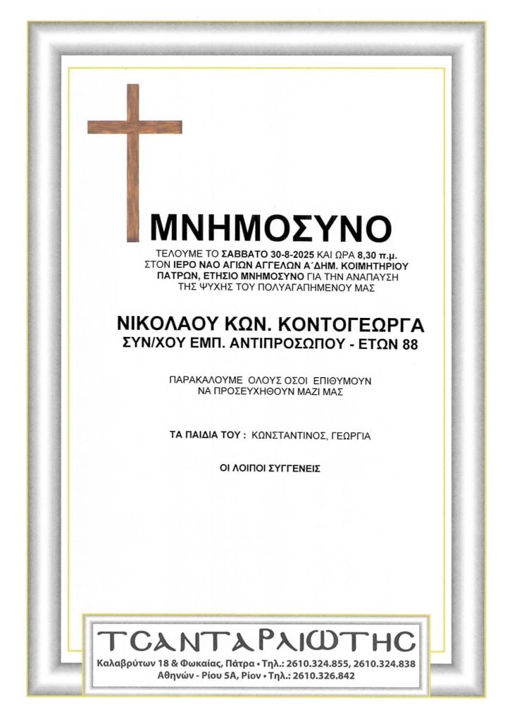 Αχαΐα: Μνημόσυνα που θα τελεστούν Σάββατο & Κυριακή