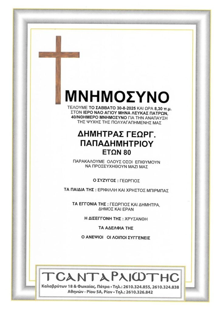 Αχαΐα: Μνημόσυνα που θα τελεστούν Σάββατο & Κυριακή
