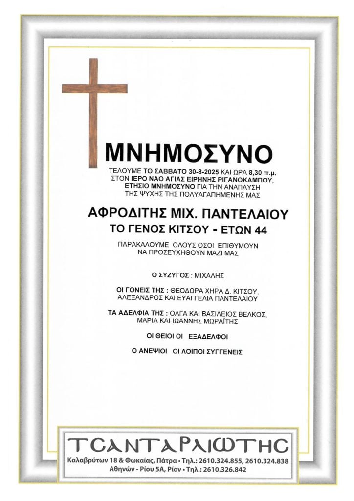 Αχαΐα: Μνημόσυνα που θα τελεστούν Σάββατο & Κυριακή