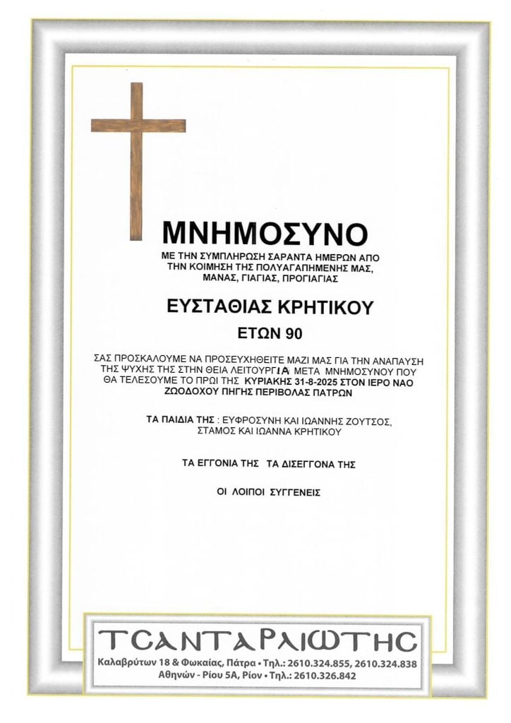 Αχαΐα: Μνημόσυνα που θα τελεστούν Σάββατο & Κυριακή