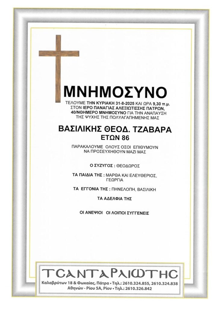 Αχαΐα: Μνημόσυνα που θα τελεστούν Σάββατο & Κυριακή