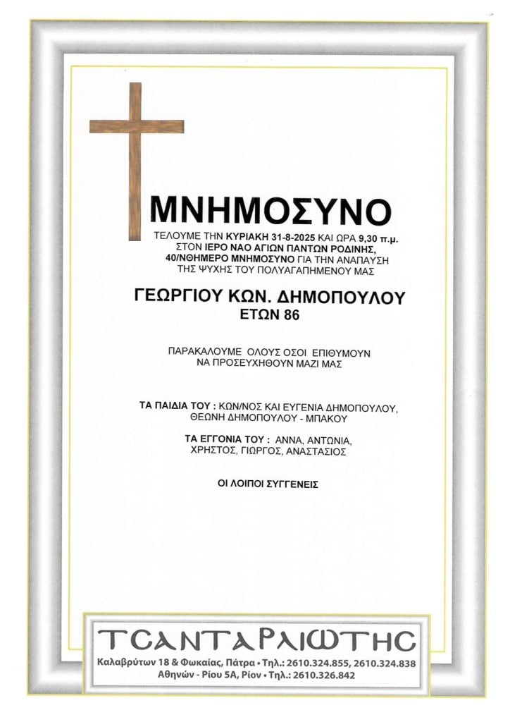 Αχαΐα: Μνημόσυνα που θα τελεστούν Σάββατο & Κυριακή