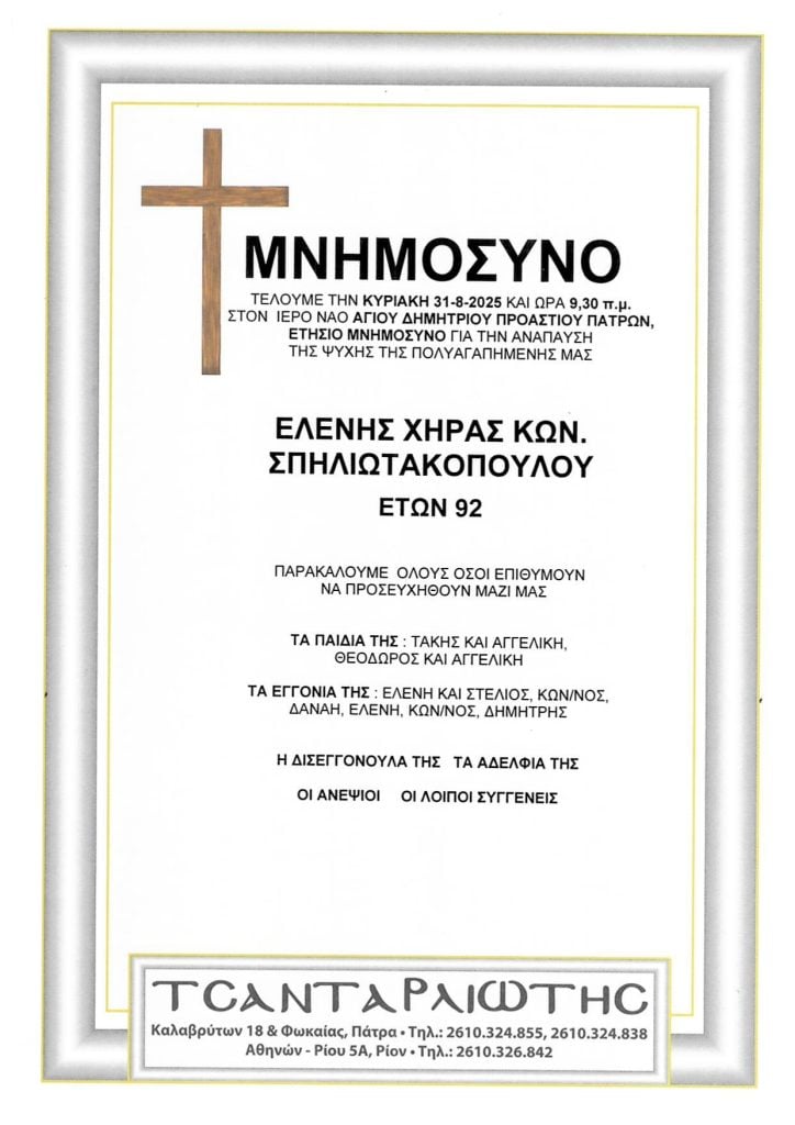 Αχαΐα: Μνημόσυνα που θα τελεστούν Σάββατο & Κυριακή