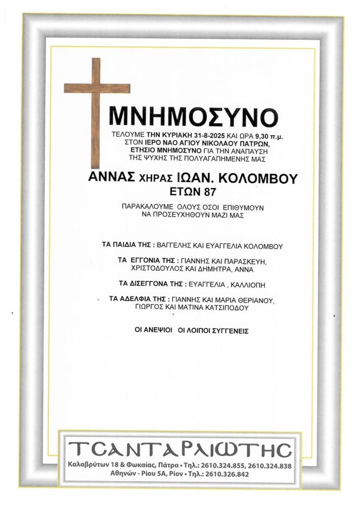 Αχαΐα: Μνημόσυνα που θα τελεστούν Σάββατο & Κυριακή