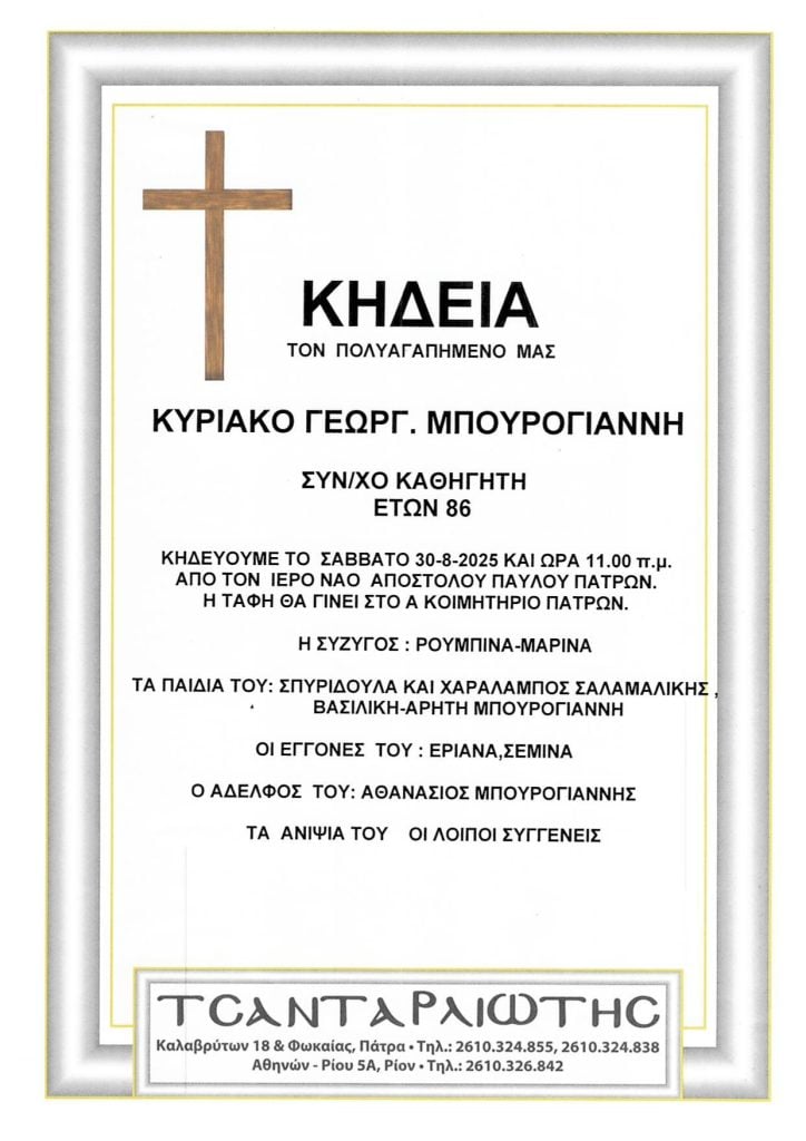 Κηδεύονται στην Πάτρα