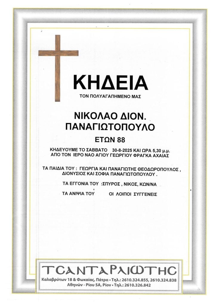 Κηδεύονται στην Πάτρα