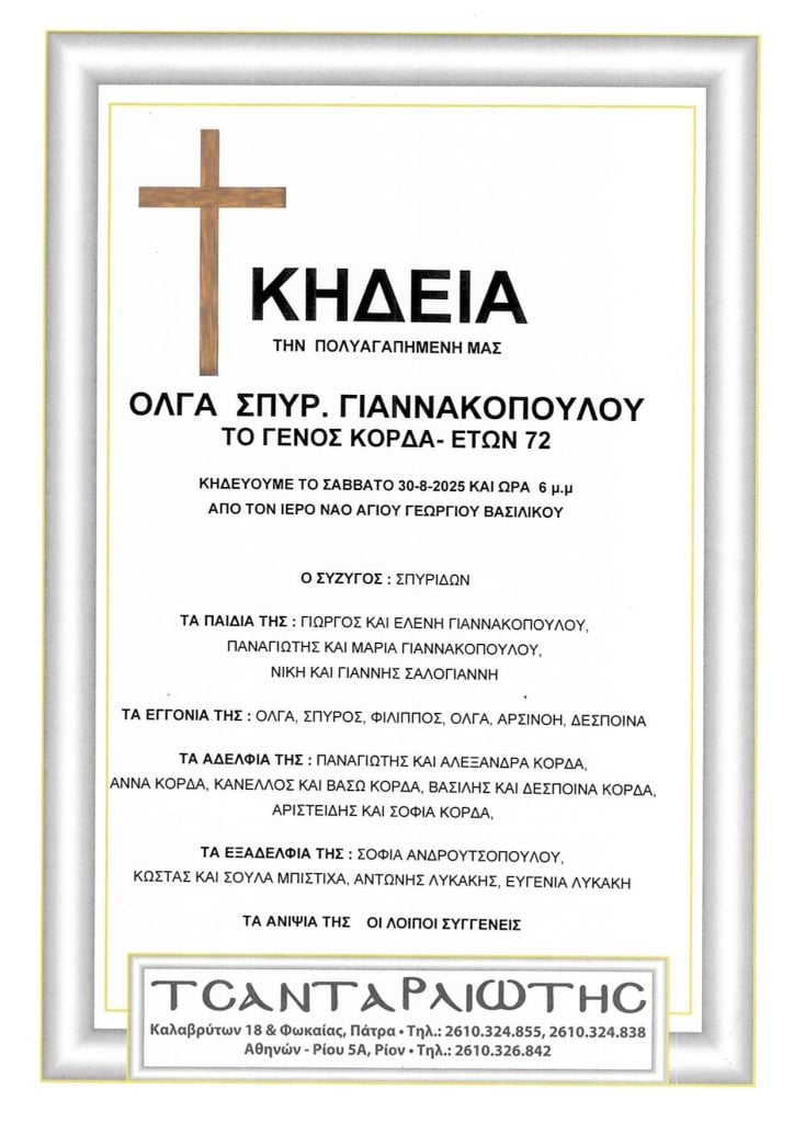 Κηδεύονται στην Πάτρα