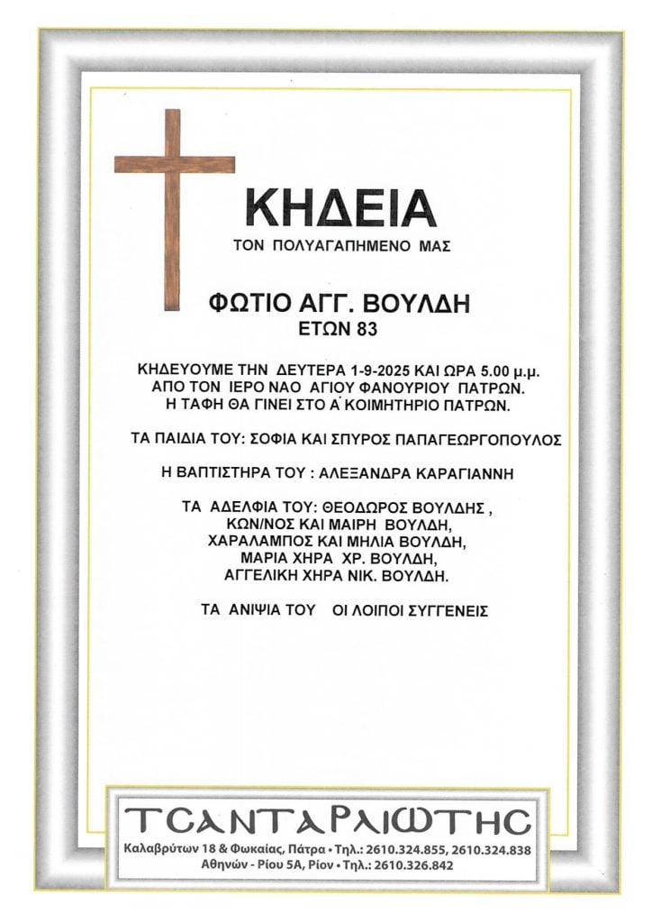 Κηδεύονται στην Πάτρα
